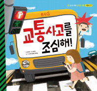 교통사고를 조심해 (안전한생활 4 교통사고)